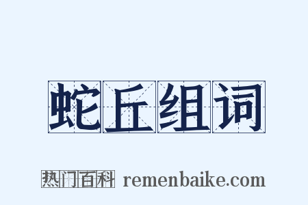 蛇丘组词是什么意思的图片